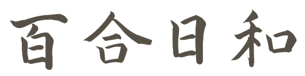 百合日和