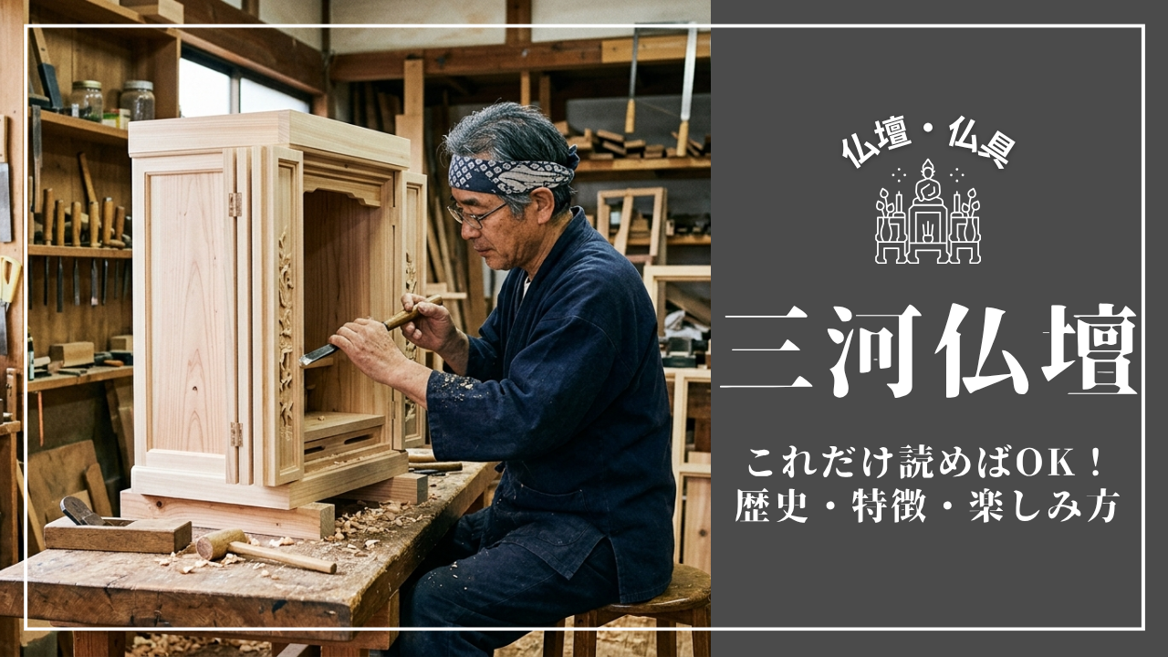 これだけ読めばOK！「三河仏壇」の歴史・特徴・楽しみ方完全ガイド