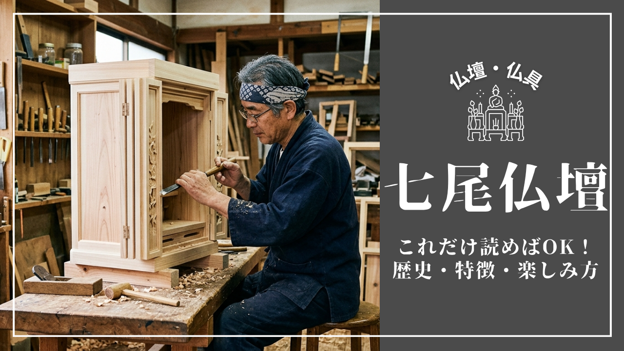 これだけ読めばOK！「七尾仏壇」の歴史・特徴・楽しみ方完全ガイド