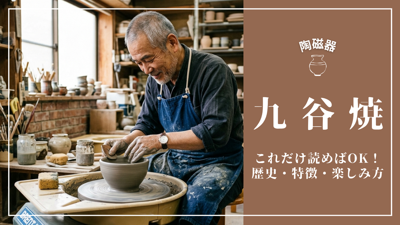 これだけ読めばOK！「九谷焼」の歴史・特徴・楽しみ方完全ガイド