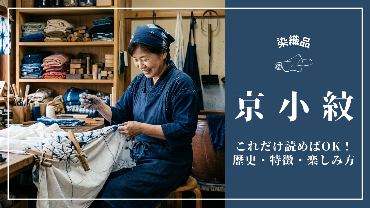 これだけ読めばOK！「京小紋」の歴史・特徴・楽しみ方完全ガイド